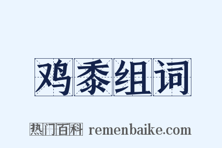 鸡黍组词是什么意思的图片